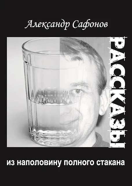 Рассказы из наполовину полного стакана: сборник рассказов - фото 1