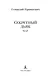 Секретный дьяк - фото 5