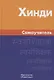 Хинди. Самоучитель. Газиева И.А. - фото 5