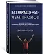 Возвращение чемпионов. Как великие спортсмены принимают решения, восстанавливают форму и одерживают новые победы - фото 2