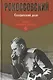 Солдатский долг (ИмВП) Рокоссовский - фото 1