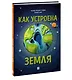 Как устроена Земля - фото 3