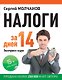 Налоги за 14 дней. Экспресс-курс. Новое, 15-е изд. - фото 1