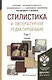Стилистика и литературное редактирование. Учебник. В 2-х томах. Том 1. Том 2 (комплект из 2 книг) - фото 1