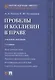 Проблемы и коллизии в праве. Учебное пособие - фото 1