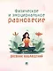 Физическое и эмоциональное равновесие. Дневник наблюдений - фото 1