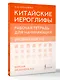 Китайские иероглифы. Рабочая тетрадь для начинающих. Уровни HSK 1-2. Версия экзамена 3.0 - фото 3