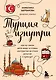 Турция изнутри. Как на самом деле живут в стране контрастов на стыке религий и культур? - фото 1