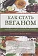 Как стать веганом. Исчерпывающее руководство по растительному питанию на каждый день - фото 1