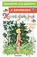 Живой фонарик. Рассказы для детей - фото 1