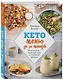 Кето-меню за 30 минут. 50 рецептов - вкусный путь к стройной фигуре - фото 3