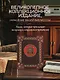 История государства Российского Николая Карамзина. Книга в коллекционном кожаном переплете ручной работы с окрашенным обрезом и многоцветным тиснением - фото 8