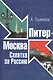 Питер-Москва. Схватка за Россию - фото 1