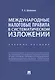 Международные налоговые правила в систематическом изложении. Учебное пособие - фото 1