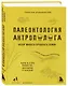 Палеонтология антрополога. Том 1. Докембрий и палеозой. 2-е издание: исправленное и дополненное - фото 3