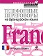 Телефонные переговоры на французском языке - фото 1