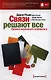 Связи решают все : Правила позитивного нетворкинга / 3-е изд. - фото 1