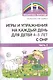 Игры и упражнения на каждый день для детей 4-5 лет с ОНР. Часть 2 - фото 1