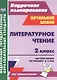 Литературное чтение. 2 класс. Система уроков по учебнику Э.Э. Кац. УМК "Планета знаний" - фото 1
