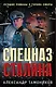 Спецназ Сталина. Комплект из 4 книг (Секретный бункер. Последняя тайна рейха. Подземная война. Один против абвера) - фото 1