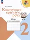 Конструируем красивую речь. 2 класс. Игра с ассоциациями - фото 1