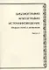 Библиография. Археография. Источниковедение. Сборник статей и материалов. Выпуск 4 - фото 1