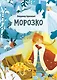 Морозко - фото 1