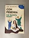 Сон ребенка. Как выжить маме? - фото 11
