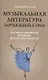 Музыкальная литература зарубеж.стран для хореограф.отделений ДШИ - фото 1