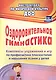 Оздоровительная гимнастика. Комплексы упражнений и игр по профилактике плоскостопия и нарушений осанки у детей. ФГОС ДО - фото 1