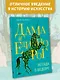 Дама и единорог. Легенда о шедевре - фото 4
