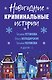 Новогодние криминальные истории - фото 1