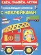 Развивающая книжка с наклейками. Едем, плывем, летим - фото 1