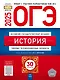 ОГЭ 2025. История. Типовые экзаменационные варианты. 30 вариантов - фото 1