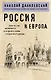 Россия и Европа - фото 1
