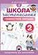 Школа чистописания: грамотное письмо. 2 класс - фото 1