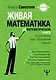 Живая математика. Нематематическая книга о вдохновении, науке, образовании и жизни - фото 1