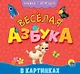 КНИЖКА-ГАРМОШКА. ВЕСЁЛАЯ АЗБУКА - фото 1
