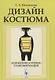Дизайн костюма: Коммуникативные трансформации - фото 1