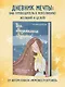 Все обязательно сбудется! Дневник мечты для тех, кто верит в чудеса - фото 3