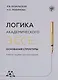 Логика академического эссе. Основания структуры. Учебное пособие для иностранцев - фото 1