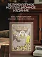 Толковый словарь русского языка: иллюстрированное издание. Книга в коллекционном кожаном переплете ручной работы с окрашенным и золочёным обрезом - фото 4