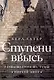 Ступени ввысь. Размышления на темы Пиркей авот - фото 1