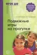 Подвижные игры на прогулке. 2 -е изд. (ФГОС ДО) - фото 1