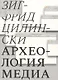 Археология медиа: О "Глубоком времени" аудиовизуальных технологий - фото 1