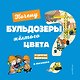 Почему бульдозеры желтого цвета? И другие вопросы о технике - фото 1