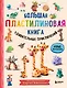 Большая пластилиновая книга удивительных приключений. Новые персонажи - фото 1