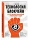 Технология блокчейн - то, что движет финансовой революцией сегодня - фото 3