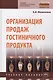 Организация продаж гостиничного продукта: учебное пособие - фото 5