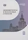 Экономическая и финансовая стратегия: учебник - фото 1